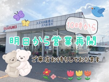 明日から営業再開します！！